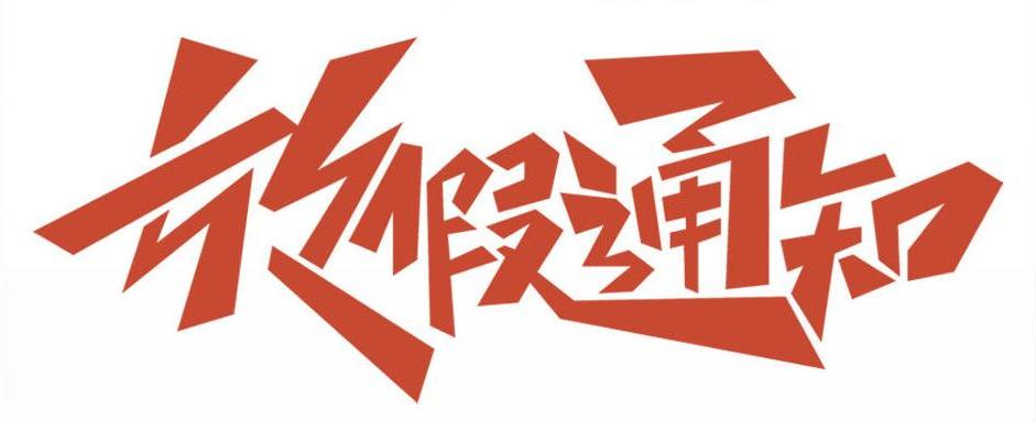 杰森光電|2025年元旦放假通知！